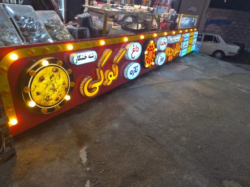 سوغات سرا و کلوچه سرای کارن