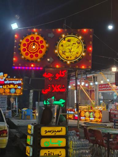 عکس سوغات سرا و کلوچه سرای کارن