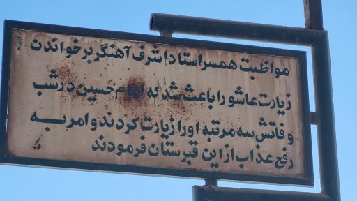 عکس قبر همسر استاد اشرف آهنگر