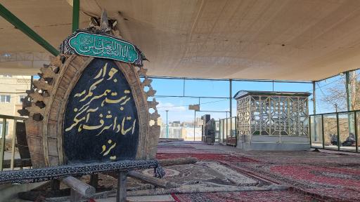 عکس قبر همسر استاد اشرف آهنگر