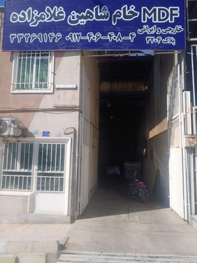 عکس بازرگانی MDF خام غلامزاده