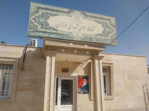 عکس کتابخانه شهدای روستای خورزان