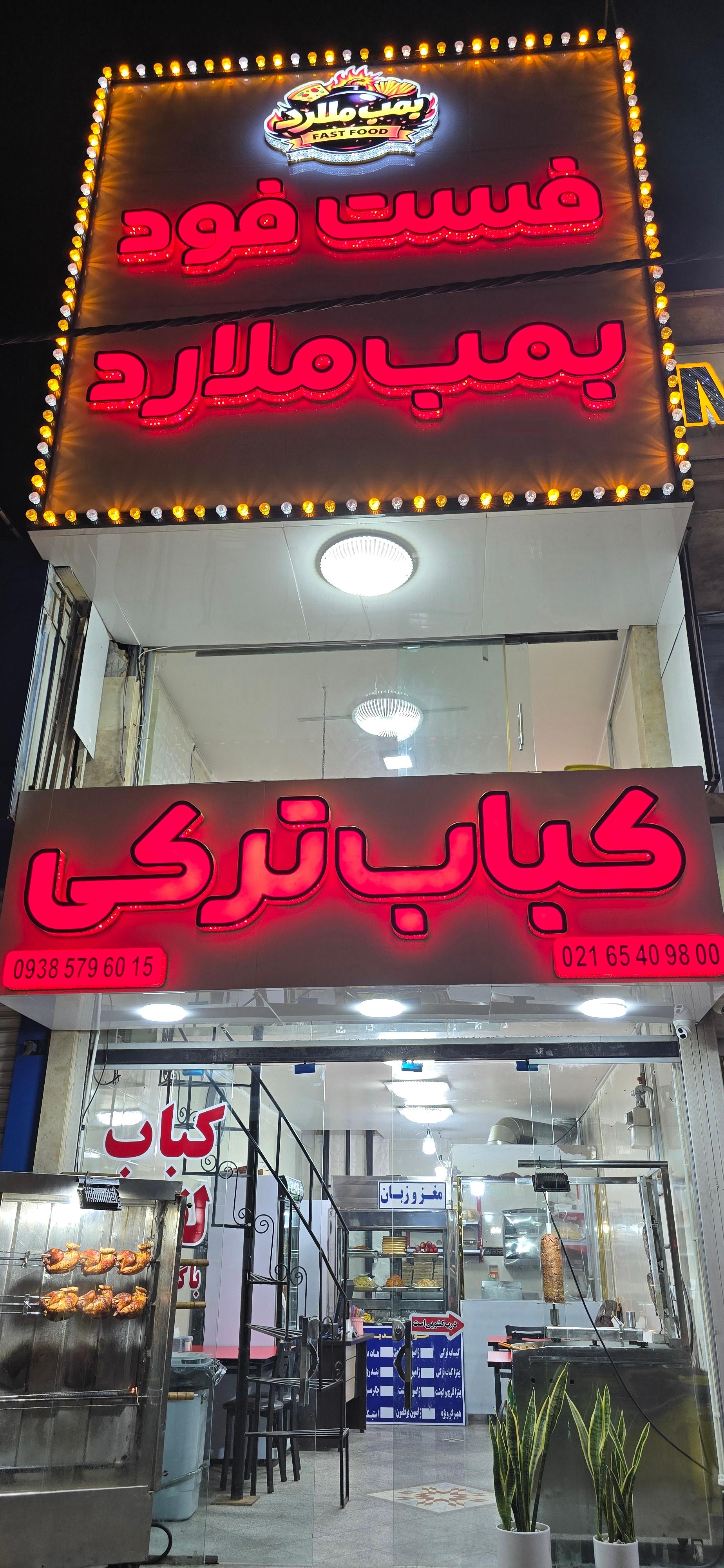 عکس فست فود بمب ملارد