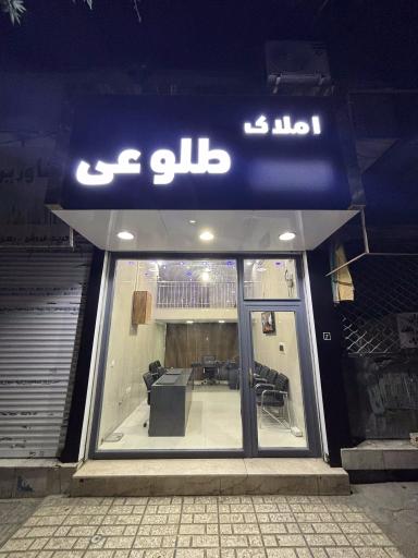 عکس املاک طلوعی 