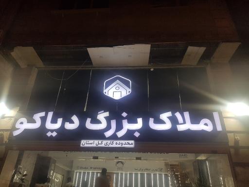 املاک بزرگ دیاکو
