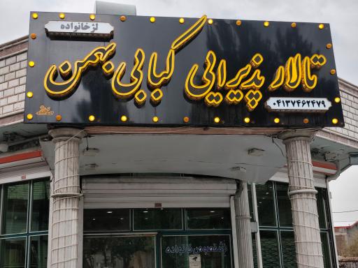 عکس کبابی بهمن