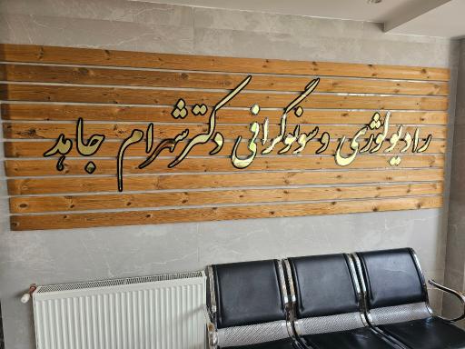 رادیولوژی و سونوگرافی دکتر شهرام جاهد