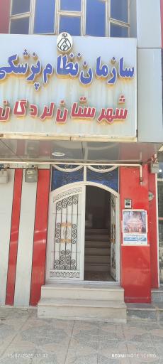 عکس سازمان نظام پزشکی شهرستان لردگان
