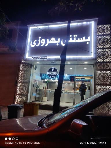 عکس بستنی بهروزی