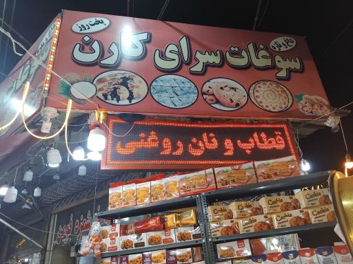 عکس سوغات سرا و کلوچه سرای کارن