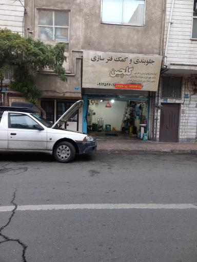 عکس جلوبندی سازی گلچین