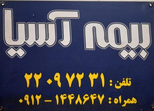 عکس بیمه آسیا کد ۲۱۵۰۲