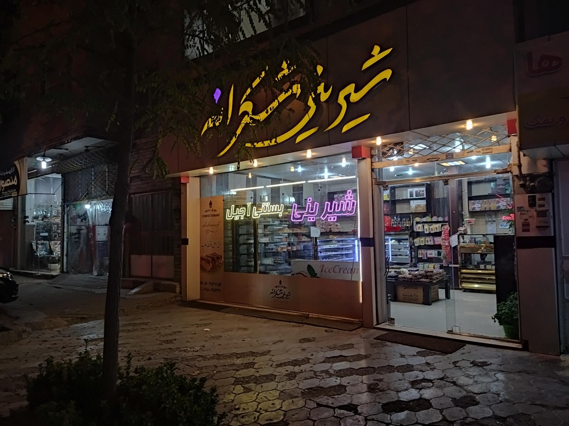 عکس شیرینی شکرانه