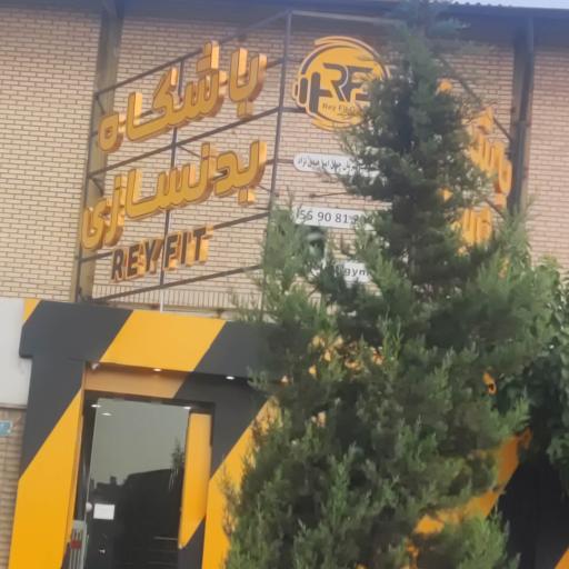 مجموعه ورزشی ری فیت