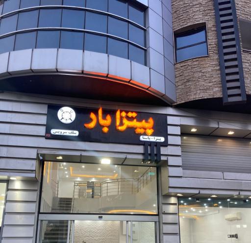 عکس پیتزا بار