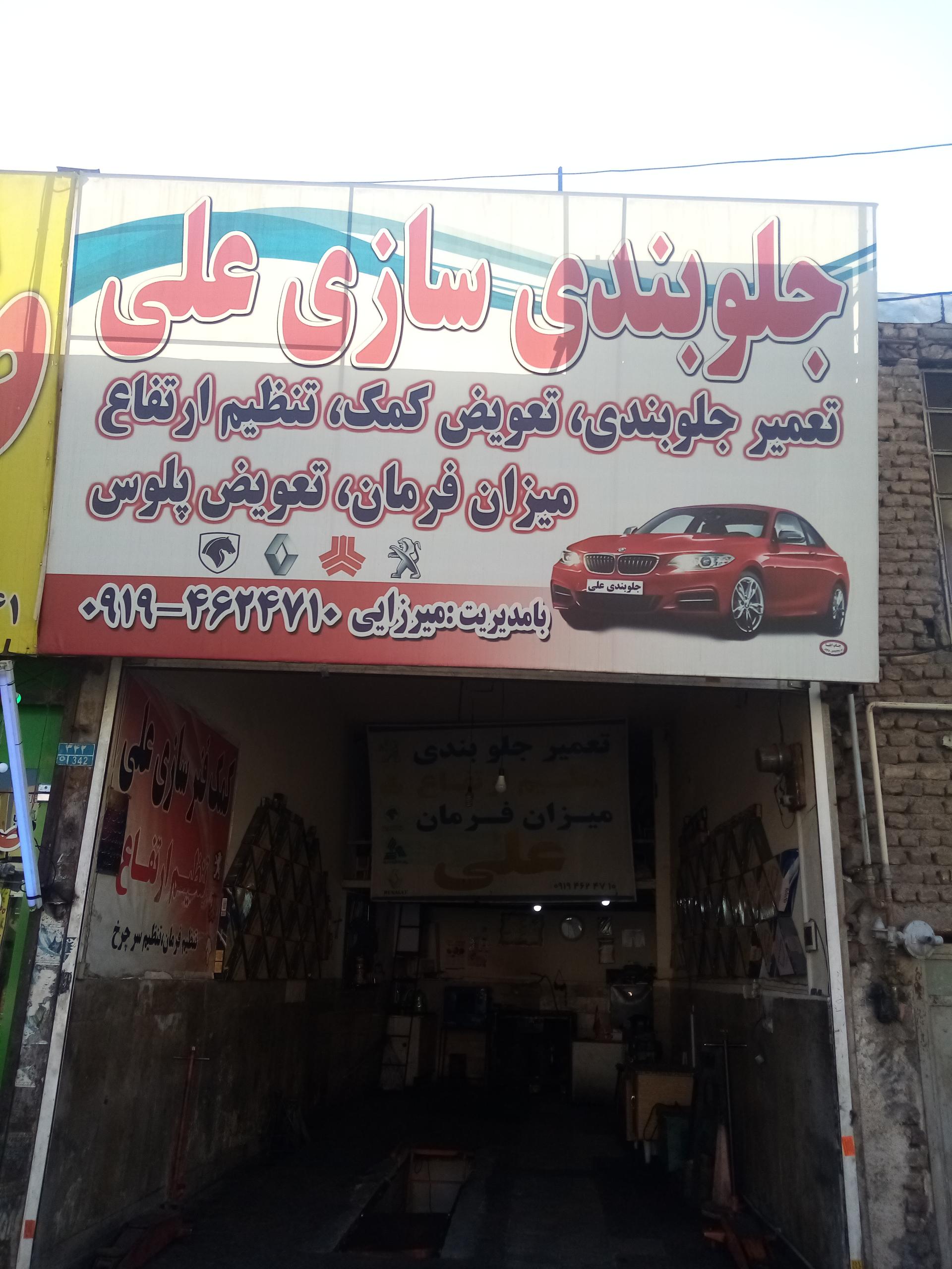 عکس جلوبندی سازی علی