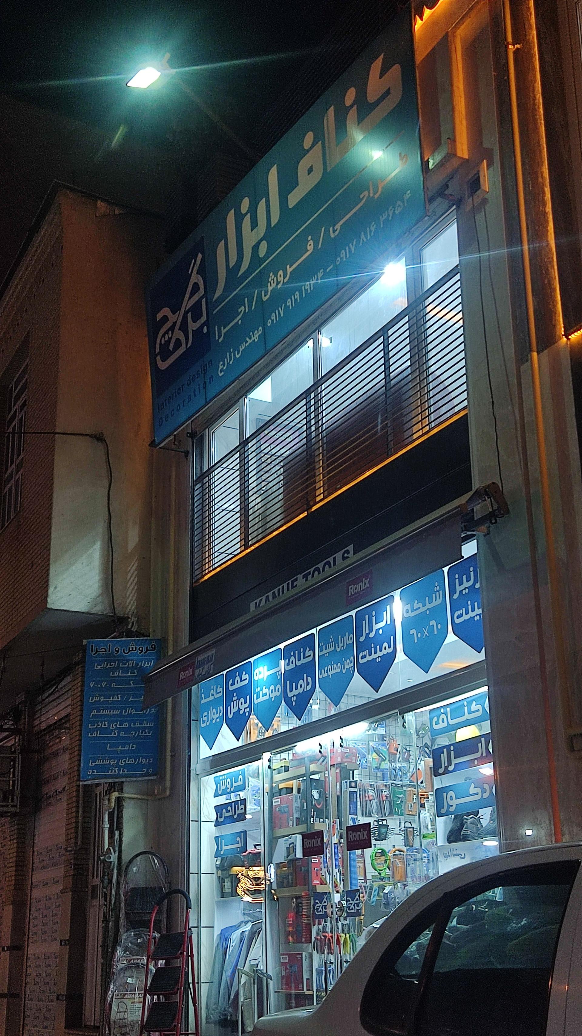 عکس کناف ابزار 