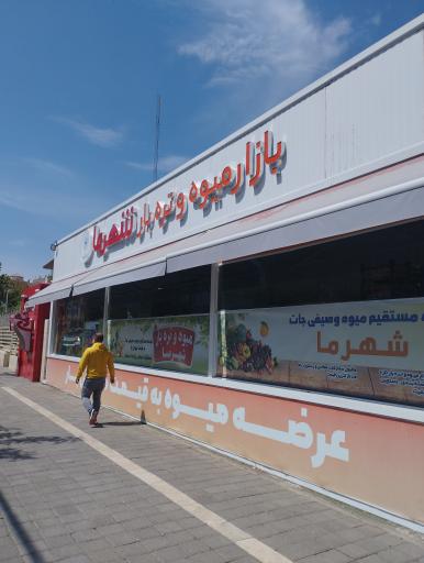 عکس بازار میوه و تره بار شهرما