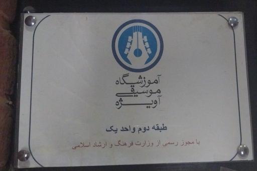 عکس آموزشگاه موسیقی آویژه 