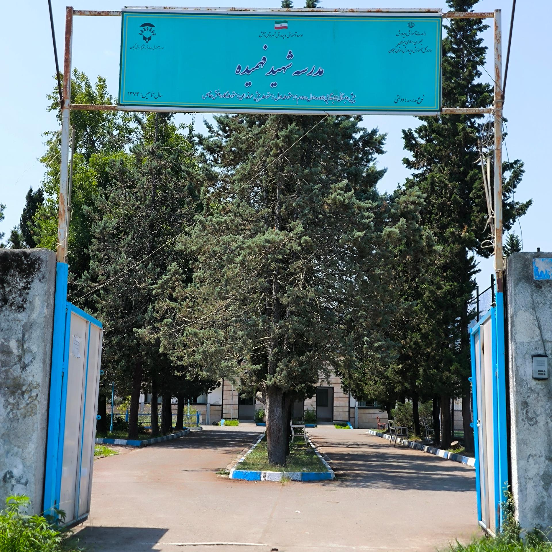 عکس  مدرسه شهید فهمیده 