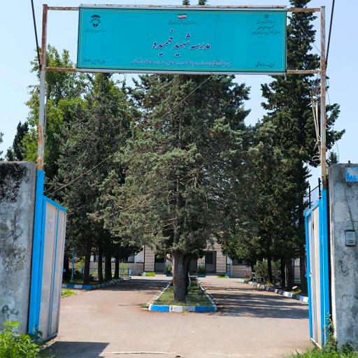 عکس  مدرسه شهید فهمیده 