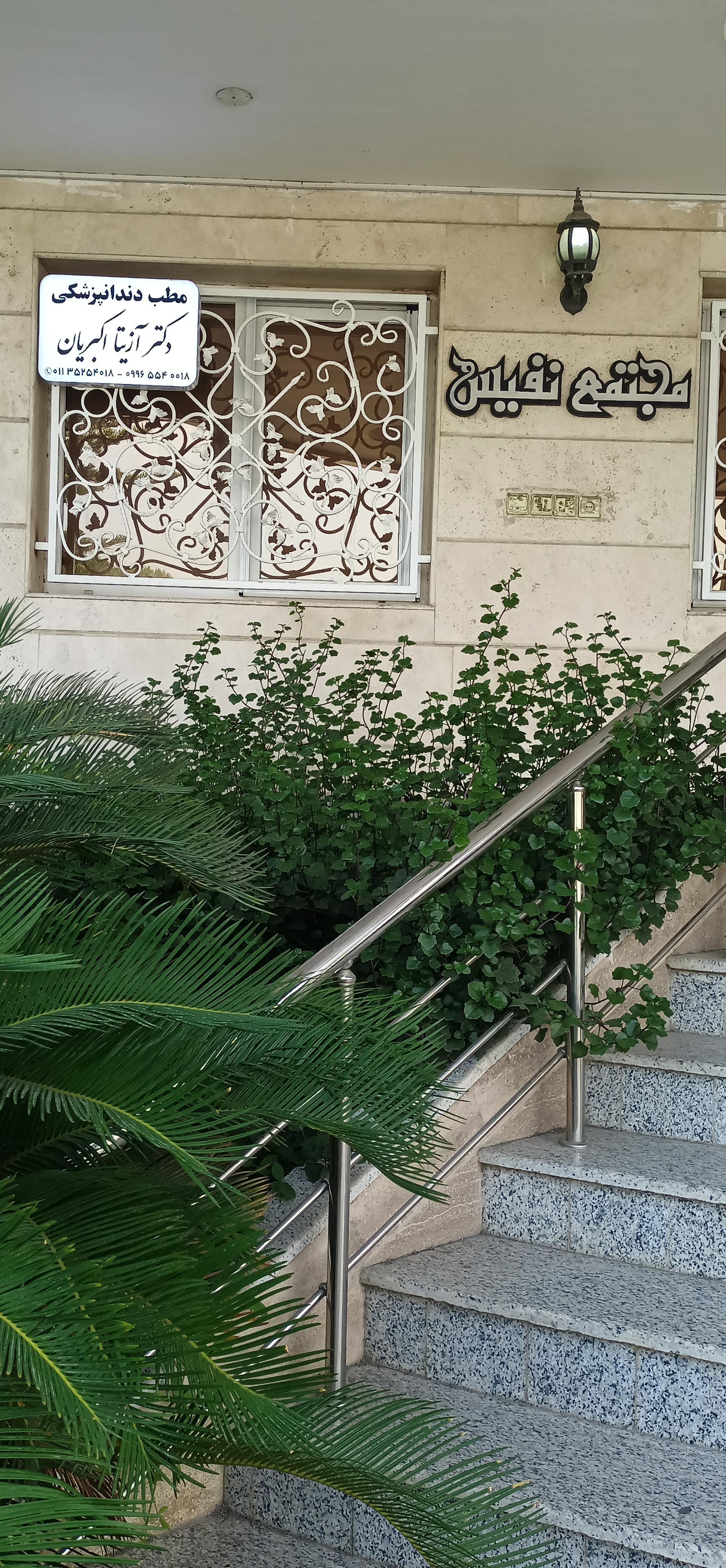 عکس دندانپزشکی دکتر آزیتا اکبریان