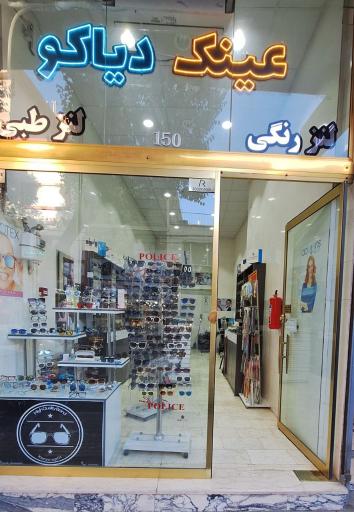 عکس عینک دیاکو