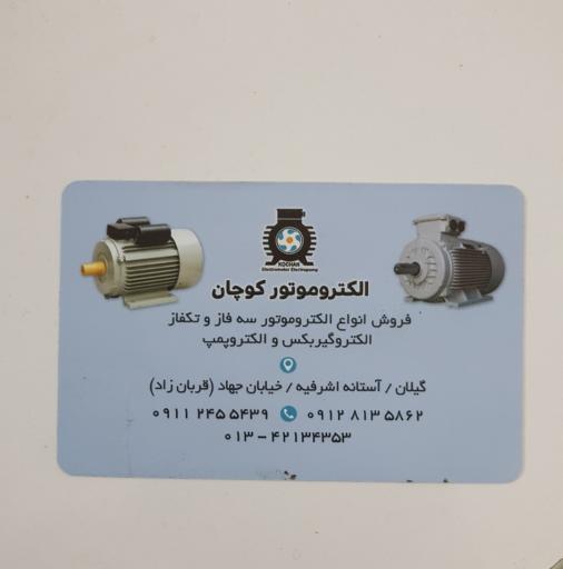 عکس الکتروموتور کوچان