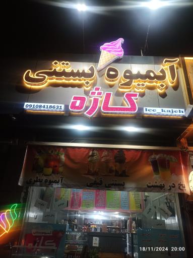 عکس آبمیوه و بستنی کاژه