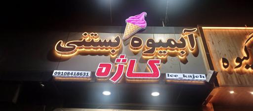 عکس آبمیوه و بستنی کاژه