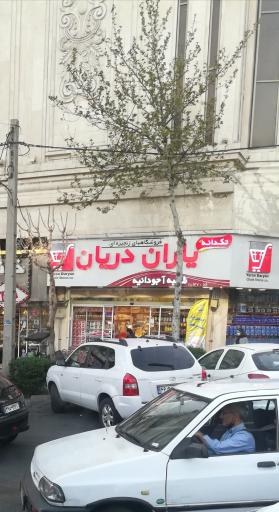 عکس فروشگاه زنجیره‌ای یاران دریان