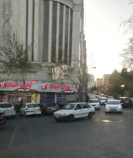 عکس فروشگاه زنجیره‌ای یاران دریان