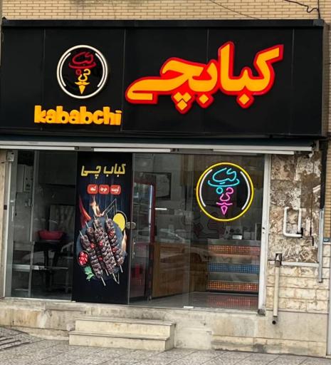 عکس فودچی کبابچی در شیراز