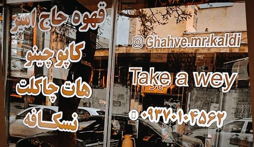 عکس قهوه کده مستر کالدی