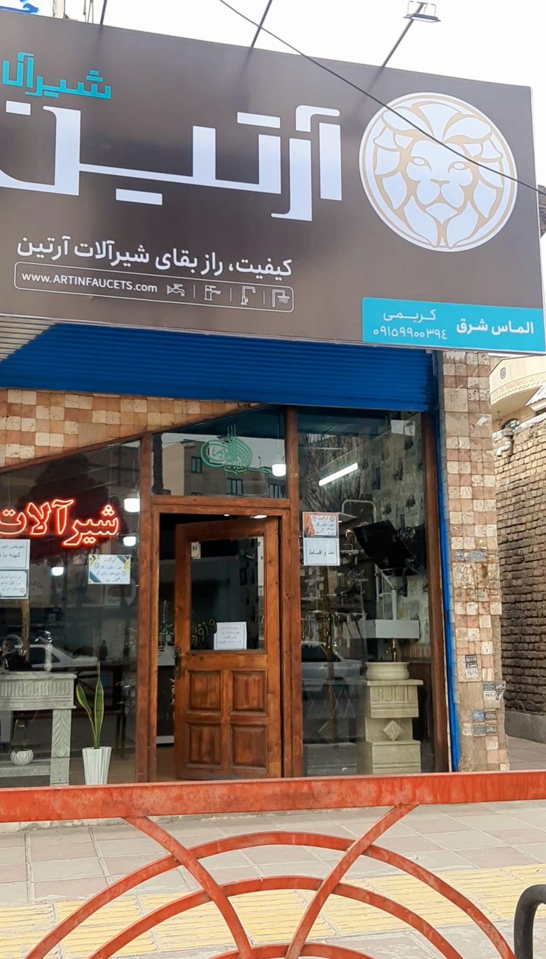 عکس فروشگاه الماس شرق شیرآلات آرتین