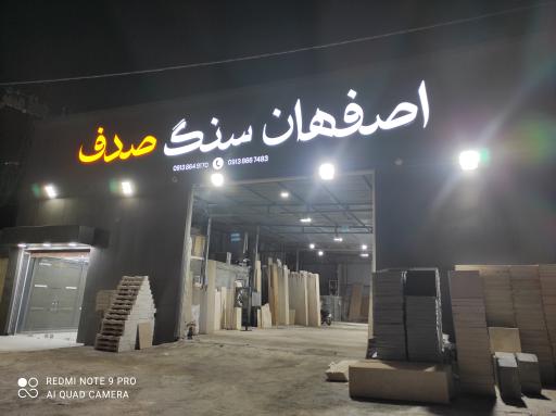 عکس اصفهان سنگ صدف 