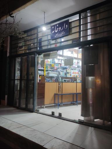 عکس داروخانه دکتر فرید ریاحی