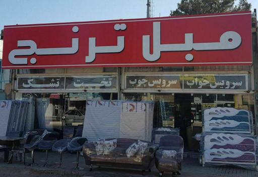 عکس مبلمان ترنج 