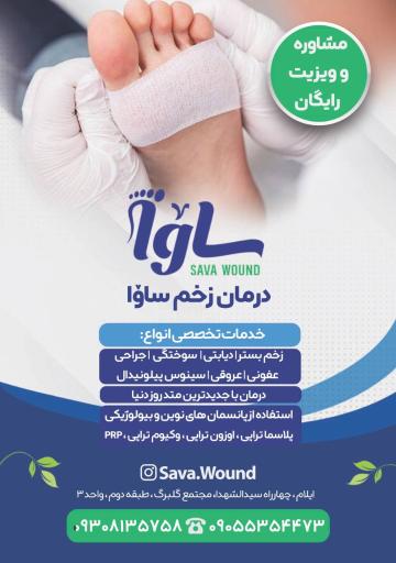 عکس مرکز تخصصی درمان زخم ساوا
