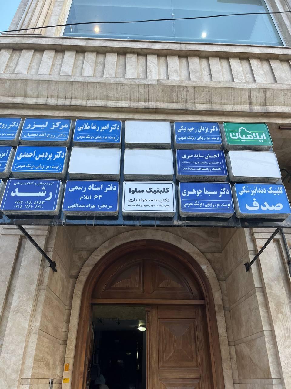 عکس مرکز تخصصی درمان زخم ساوا