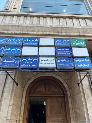 عکس مرکز تخصصی درمان زخم ساوا