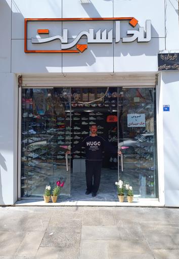 عکس فروشگاه کفش و لوازم ورزشی لند اسپرت