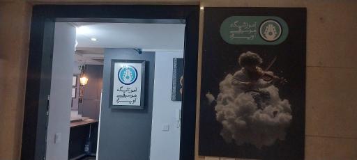 عکس آموزشگاه موسیقی آویژه 