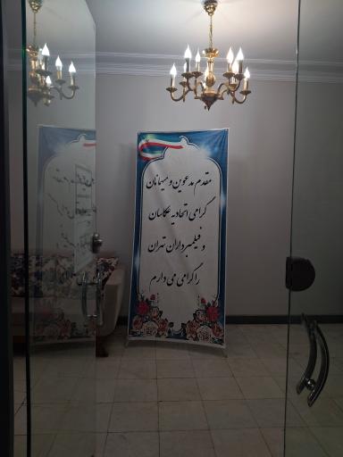 عکس اتحادیه صنف عکاسان و فیلمبرداران تهران