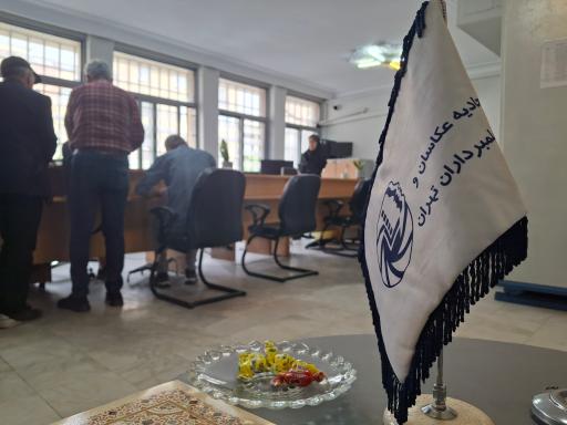 عکس اتحادیه صنف عکاسان و فیلمبرداران تهران