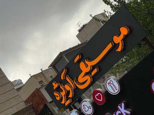 عکس آموزشگاه موسیقی آویژه 