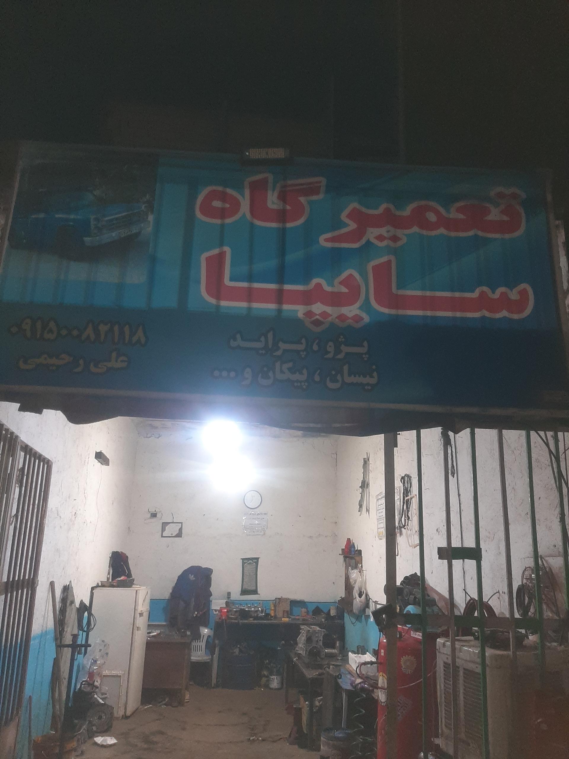 عکس تعمیرگاه نیسان رحیمی