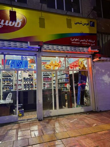 روغن اتومبیل حلوایی