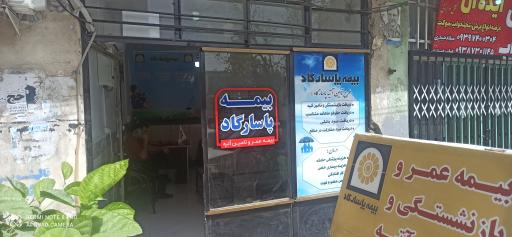 عکس بیمه پاسارگاد