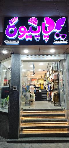 عکس پوشاک کودک پاپیون